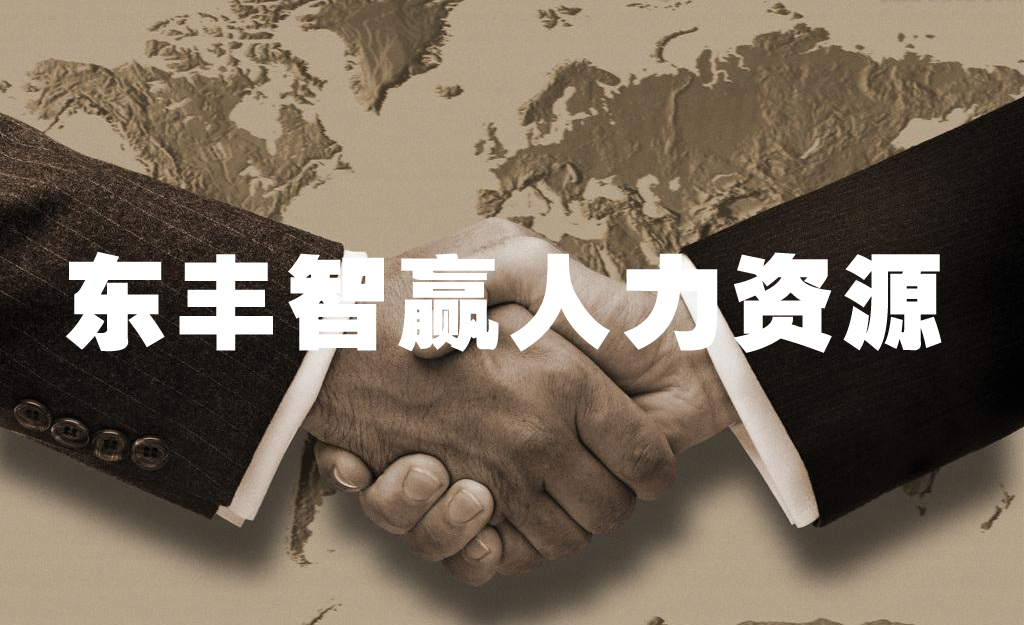 東豐智贏人力資源