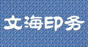 東豐鎮文海打字印刷社