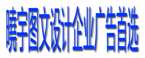 東豐曉宇裝潢圖文設計