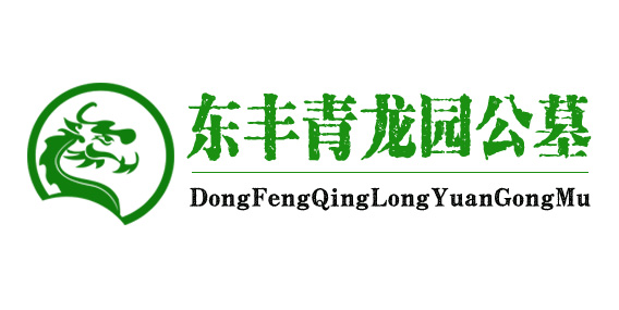 東豐縣奧享園公墓