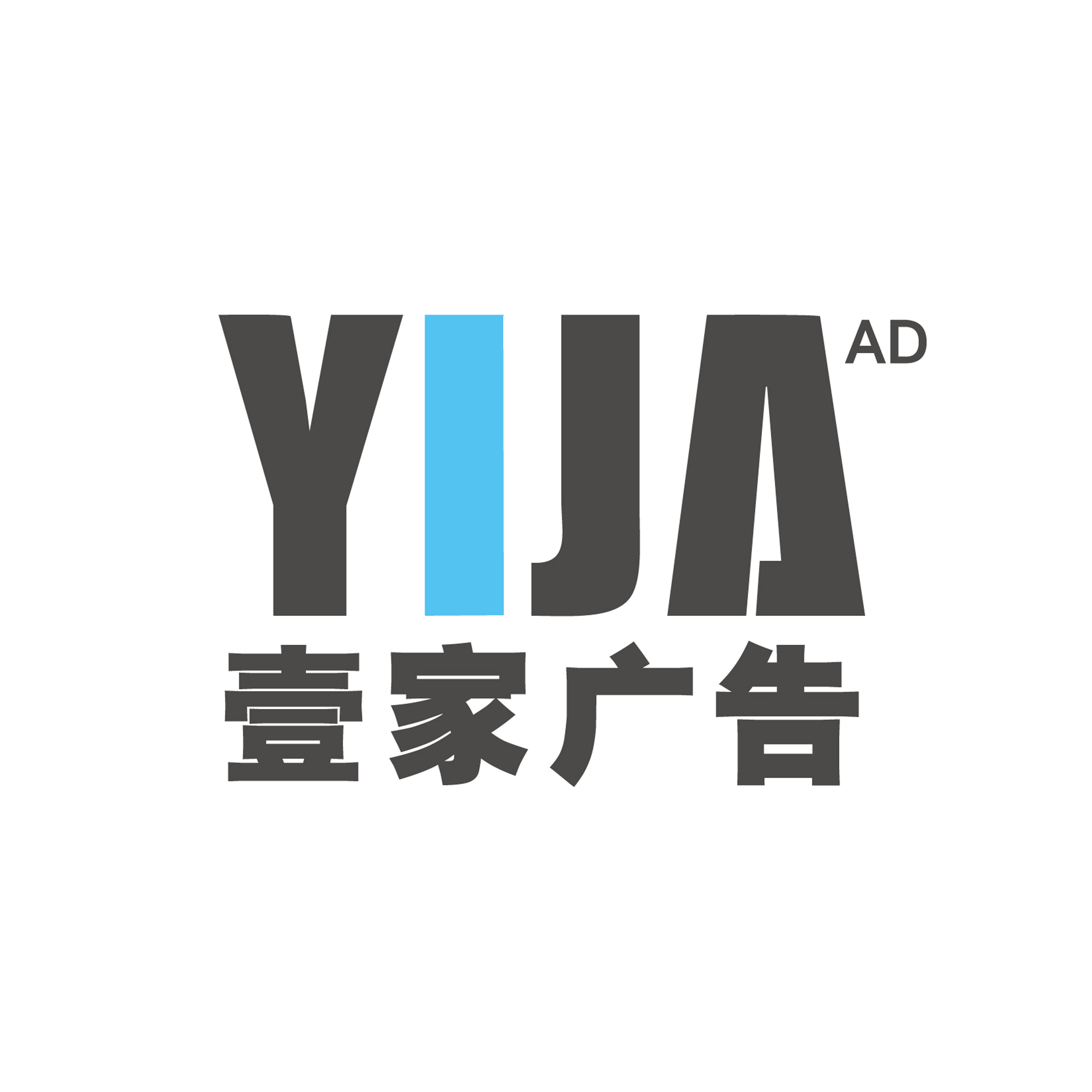 壹家廣告工作室